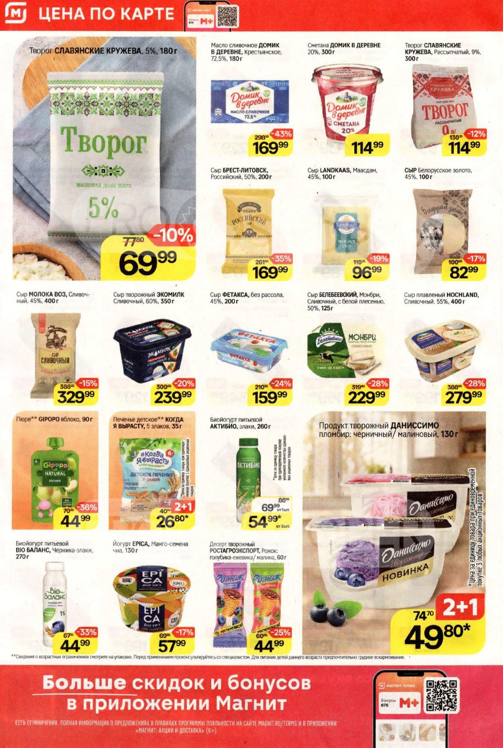 Творог Славянские Кружева 69р, сметана Домик в деревне, сыр Молока ВОЗ. Йогурты и творожные десерты для всей семьи. Акции Магнит с 5 ноября.